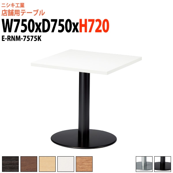 社員食堂テーブル 2人掛け 店舗用 E-RNM-7575K 幅75x奥行75x高さ72cm 角型 丸ベース脚ダイニングテーブル 社員食堂用テーブル サイズ 飲食店 喫茶店 休憩室 ロビー 店舗 待合室 会議室 テーブル 打ち合わせ