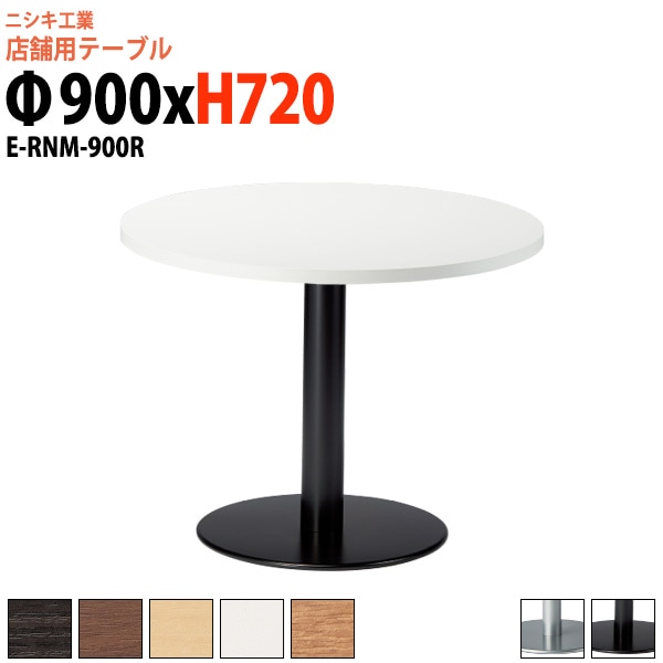 社員食堂テーブル 3人掛け E-RNM-900R Φ90x高さ72cm 丸型 丸ベース脚ダイニングテーブル 社員食堂用テーブル サイズ 飲食店 喫茶店 休憩室 ロビー 店舗 待合室 会議室 テーブル 打ち合わせ