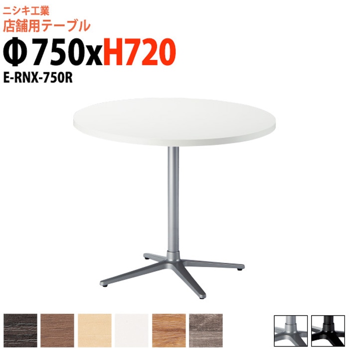 社員食堂テーブル 2人掛け 店舗用 E-RNX-750R Φ75x高さ72cm 丸型 十字ベース脚ダイニングテーブル 社員食堂用テーブル サイズ 飲食店 喫茶店 休憩室 ロビー 店舗 待合室 会議室 テーブル 打ち合わせ