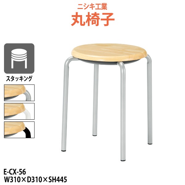 スツール 丸椅子 E-CX-56 幅310x奥行310xSH445 座面Φ330mm 【法人様配送料無料(北海道 沖縄 離島を除く)】 丸イス チェア 待合室 食堂