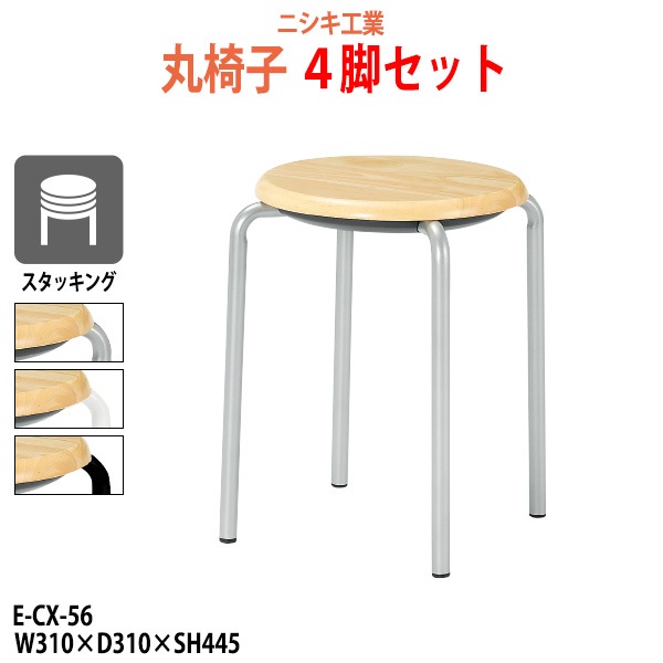 スツール 丸椅子 4脚セット E-CX-56-4 幅310x奥行310xSH445 座面Φ330mm 【法人様配送料無料(北海道 沖縄 離島を除く)】 丸イス チェア 待合室 食堂