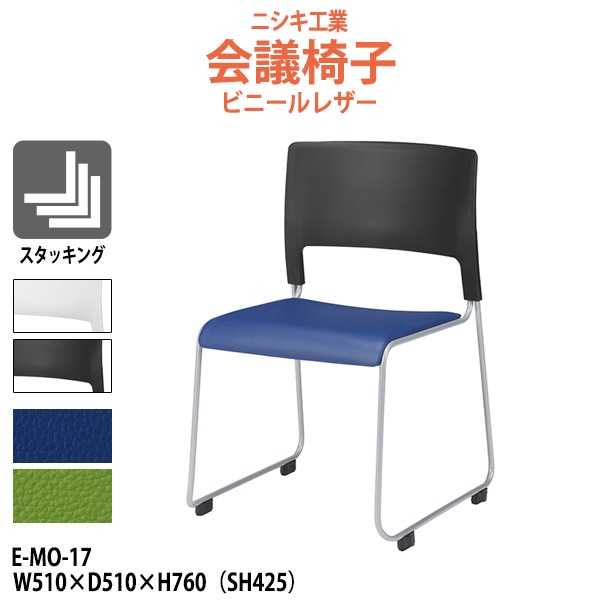 会議椅子 ミーティングチェア E-MO-17 幅510x奥行510x高さ760mm 座面高425mm ビニールレザー 会議室 休憩室 社員食堂 会議用チェア スタッキングチェア 会議用椅子 会議イス 会議用イス  社員食堂椅子 カフェ風椅子 