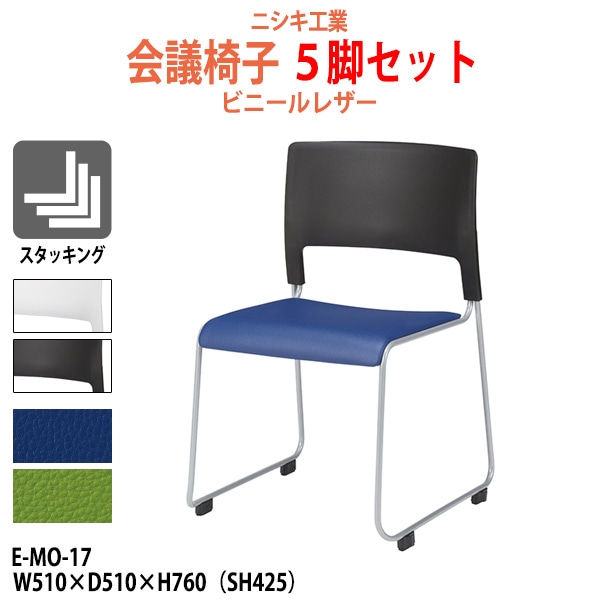 ミーティングチェア 5脚セット E-MO-17-5 幅510x奥行510x高さ760mm 座面高425mm ビニールレザー 会議室 休憩室 社員食堂 スタッキングチェア 会議用チェア 会議椅子 会議用椅子 会議イス 会議用イス 店舗椅子 