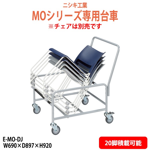 MOシリーズ専用台車 E-MO-DJ 幅690x奥行897x高さ920mm 【法人様配送料無料(北海道 沖縄 離島を除く)】 チェア台車 オフィス 会議椅子 ミーティング