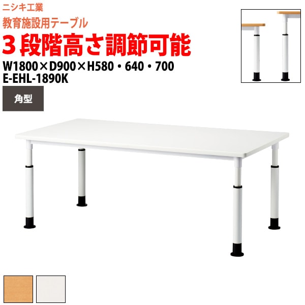 学習机 セミナーテーブル 昇降式 高さ調節 キャスター付き E-EHL-1890K サイズ 横幅1800x奥行900x高さ580・640・700mm 角型 学童保育 託児所 児童館 小児病棟 図書館 塾 長机 長テーブル 日本製
