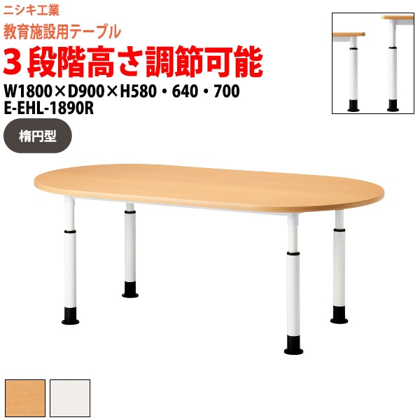 学習机 セミナーテーブル 昇降式 高さ調節 キャスター付き E-EHL-1890R サイズ 横幅1800x奥行900x高さ580・640・700mm 楕円型 学童保育 託児所 児童館 小児病棟 図書館 塾 長机 長テーブル 日本製