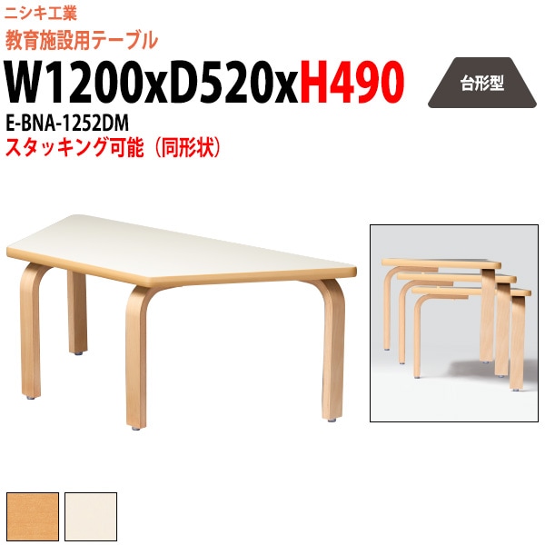 保育園 テーブル 机 幼稚園 E-BNA-1252DM サイズ 幅1200x奥行520x高さ490mm 台形型 学童保育 託児所 児童館 小児病棟 図書館 塾 長机 子供用テーブル 長テーブル 国産 日本製