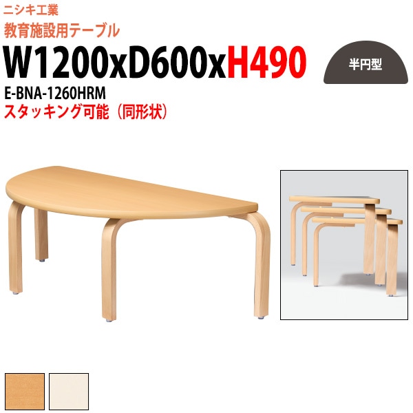 保育園 テーブル 机 幼稚園 E-BNA-1260HRM サイズ 幅1200x奥行600x高さ490mm 半円型 学童保育 託児所 児童館 小児病棟 図書館 塾 長机 子供用テーブル 長テーブル 国産 日本製