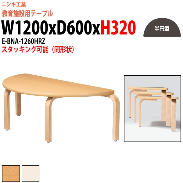 保育園 テーブル 机 幼稚園 E-BNA-1260HRZ サイズ 幅1200x奥行600x高さ320mm 半円型 学童保育 託児所 児童館 小児病棟 図書館 塾 長机 子供用テーブル 長テーブル 国産 日本製