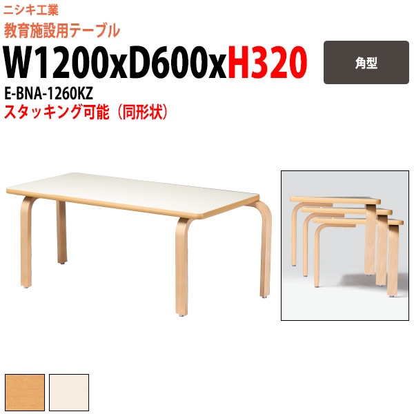 保育園 幼稚園 子供用テーブル E-BNA-1260KZ 幅1200 奥行600 高さ320mm 角型