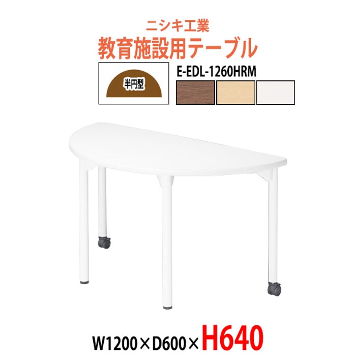 学習机 塾 机 セミナーテーブル キャスター付き E-EDL-1260HRM サイズ 横幅1200x奥行600x高さ640mm 半円型 学童保育 託児所 児童館 小児病棟 図書館 塾 長机 長テーブル 日本製