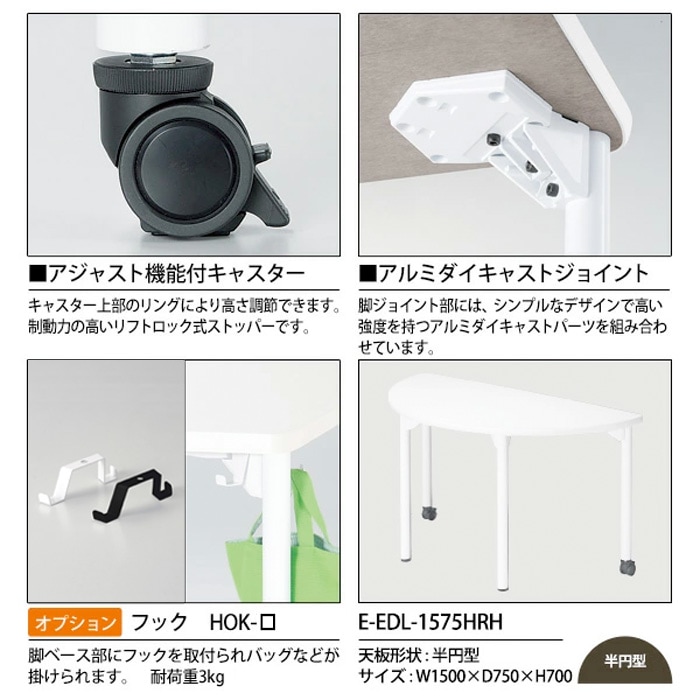 学習机 塾 机 セミナーテーブル キャスター付き E-EDL-1575HRH サイズ 横幅1500x奥行750x高さ700mm 半円型 学童保育 託児所 児童館 小児病棟 図書館 塾 長机 長テーブル 日本製