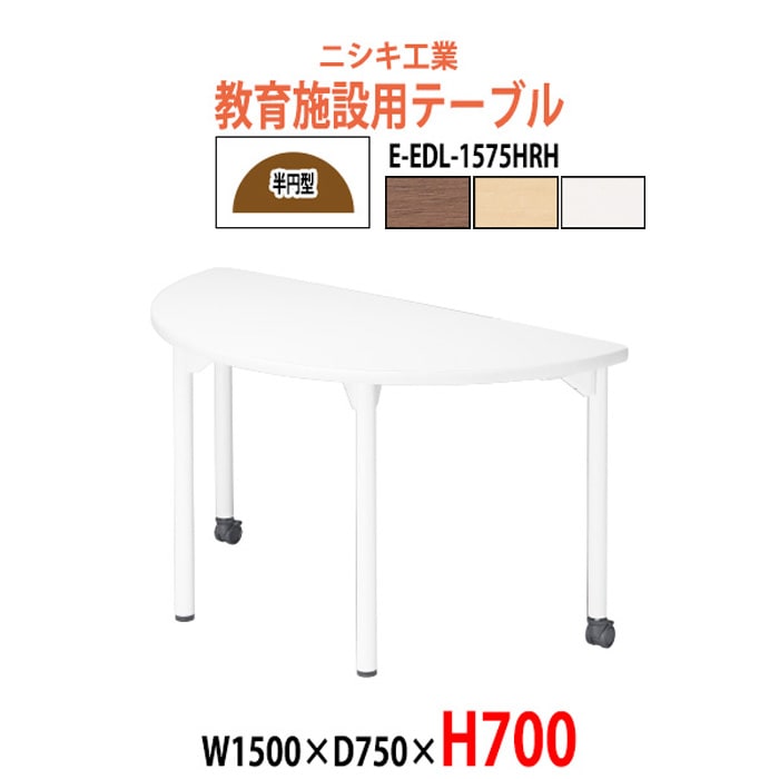 学習机 塾 机 セミナーテーブル キャスター付き E-EDL-1575HRH サイズ 横幅1500x奥行750x高さ700mm 半円型 学童保育 託児所 児童館 小児病棟 図書館 塾 長机 長テーブル 日本製
