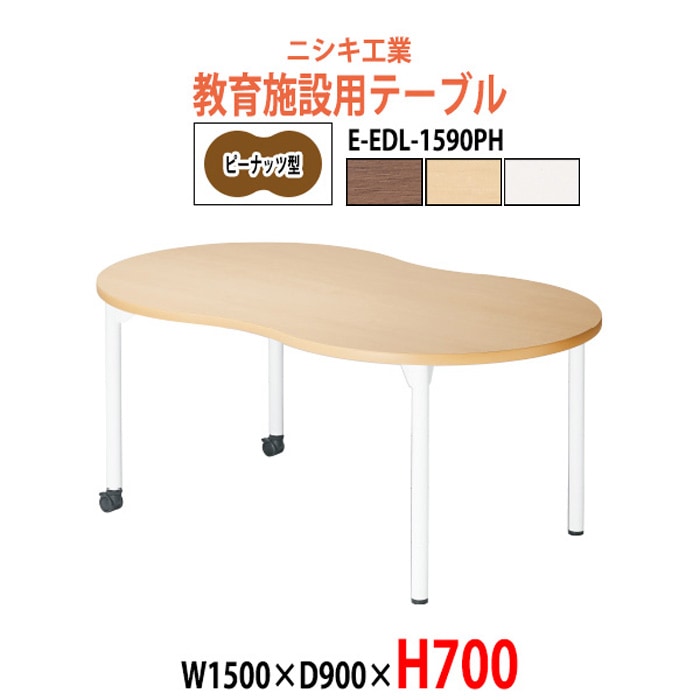 学習机 塾 机 セミナーテーブル キャスター付き E-EDL-1590PH サイズ 横幅1500x奥行900x高さ700mm ピーナッツ型 学童保育 託児所 児童館 小児病棟 図書館 塾 長机 長テーブル 日本製