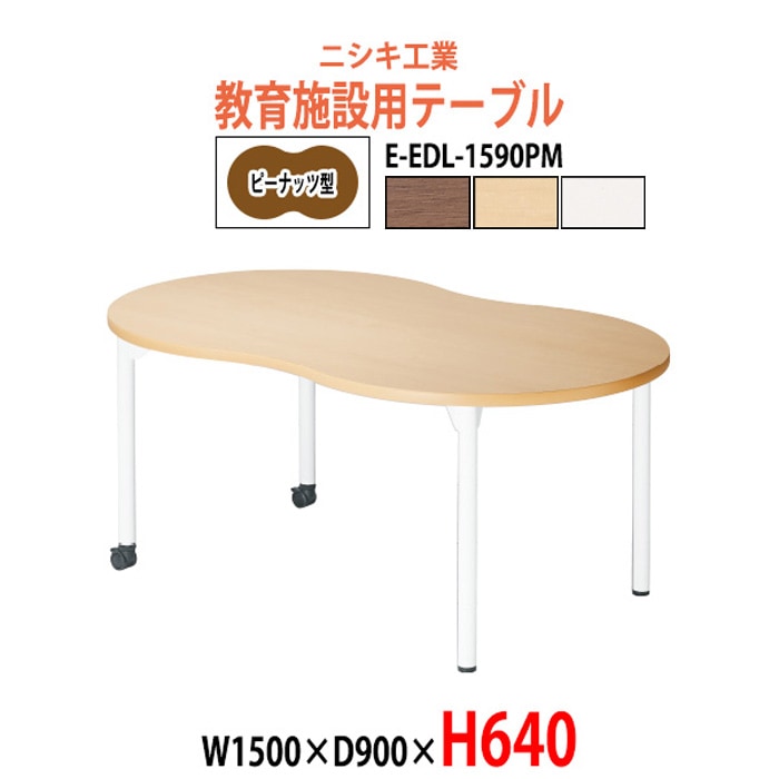 学習机 塾 机 セミナーテーブル キャスター付き E-EDL-1590PM サイズ 横幅1500x奥行900x高さ640mm ピーナッツ型 学童保育 託児所 児童館 小児病棟 図書館 塾 長机 長テーブル 日本製