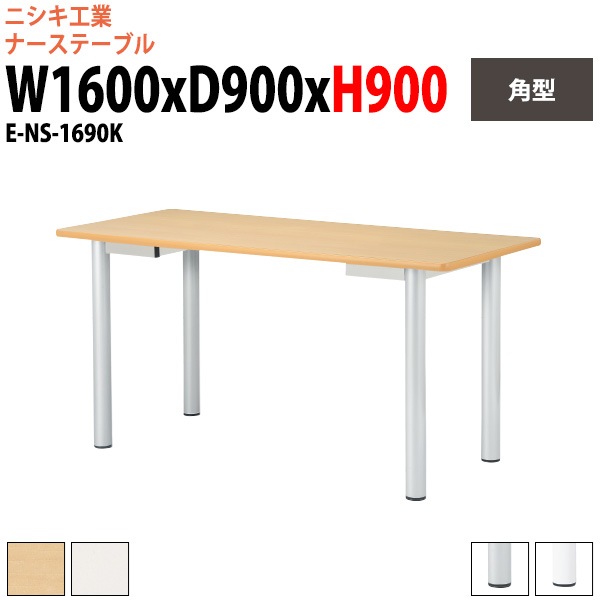 ナーステーブル 高さ900mm E-NS-1690K 幅1600x奥行900x高さ900mm 角型 【法人様配送料無料(北海道 沖縄 離島を除く)】 病院 ナースセンター 会議テーブル ミーティングテーブル 長机 会議室 事務所 打ち合わせテーブル