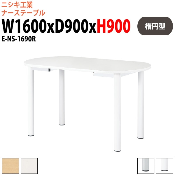 ナーステーブル 高さ900mm E-NS-1690R 幅1600x奥行900x高さ900mm 楕円型 オフィス会議テーブル おしゃれ ミーティングテーブル 長机 会議室 会議机 打ち合わせ 立ったまま 老人ホーム デイサービス