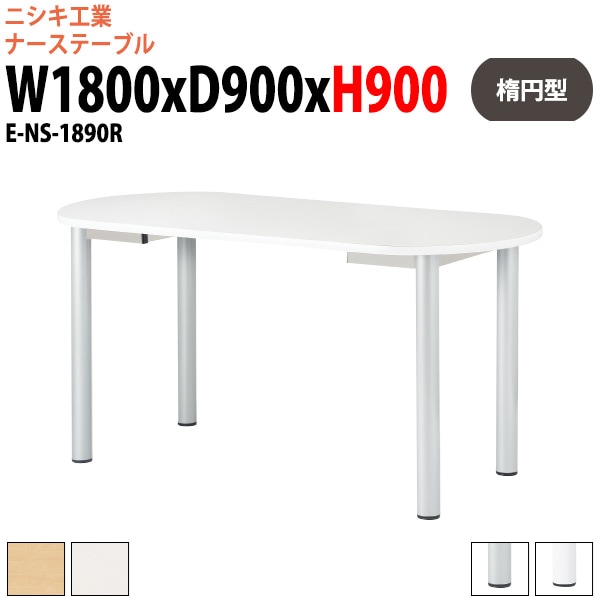 ナーステーブル 高さ900mm E-NS-1890R 幅1800x奥行900x高さ900mm 楕円型 オフィス会議テーブル おしゃれ ミーティングテーブル 長机 会議室 会議机 打ち合わせ 立ったまま 老人ホーム デイサービス