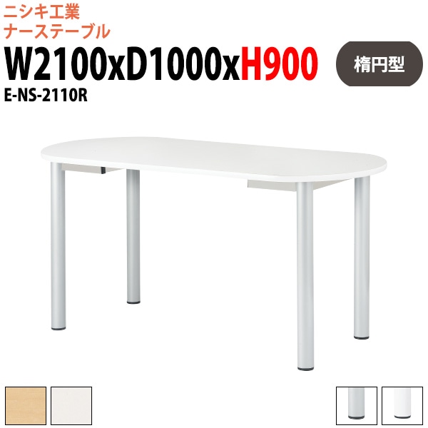 ナーステーブル 高さ900mm E-NS-2110R 幅2100x奥行1000x高さ900mm 楕円型 オフィス会議テーブル おしゃれ ミーティングテーブル 長机 会議室 会議机 打ち合わせ 立ったまま 老人ホーム デイサービス