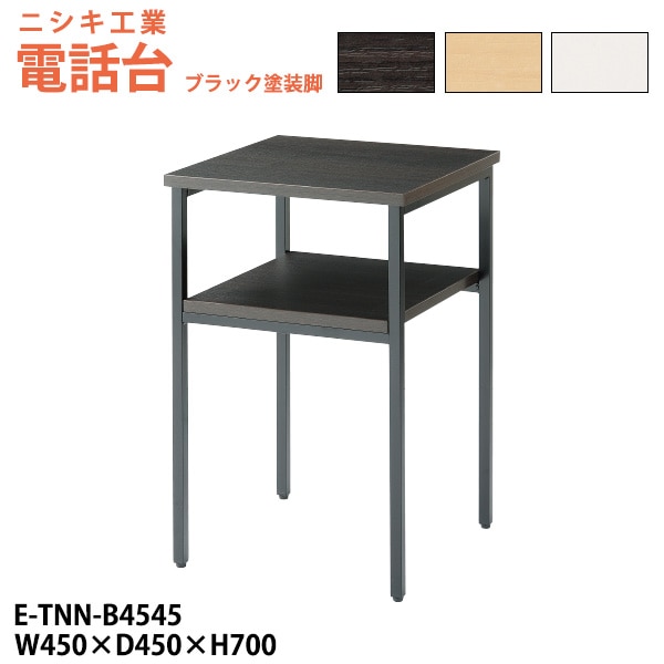 電話台 E-TNN-B4545 幅450x奥行450x高さ700mm ブラック塗装脚 脇台 コーナー台 サービス台