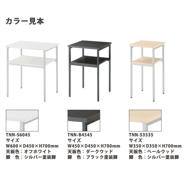 電話台 E-TNN-S3535 幅350x奥行350x高さ700mm シルバー塗装脚 脇台 コーナー台 サービス台