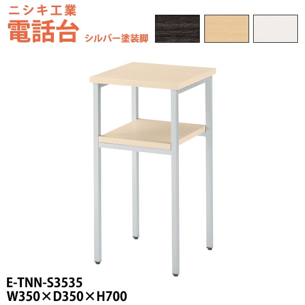 電話台 E-TNN-S3535 幅350x奥行350x高さ700mm シルバー塗装脚 脇台 コーナー台 サービス台
