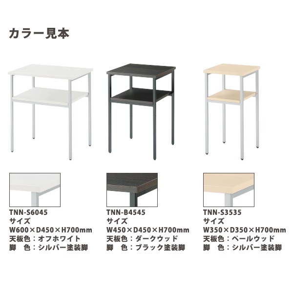 電話台 E-TNN-S6045 幅600x奥行450x高さ700mm シルバー塗装脚 脇台 コーナー台 サービス台