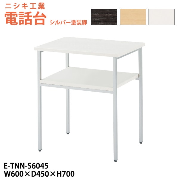 電話台 E-TNN-S6045 幅600x奥行450x高さ700mm シルバー塗装脚 脇台 コーナー台 サービス台