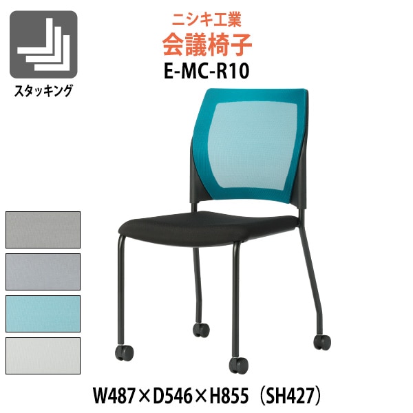 会議椅子 ミーティングチェア E-MC-R10 幅487x奥行546x高さ855mm 座面高427mm 会議室 休憩室 社員食堂 会議用チェア スタッキングチェア 会議用椅子 会議イス 会議用イス 社員食堂椅子 カフェ風椅子 