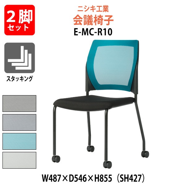 会議椅子 ミーティングチェア E-MC-R10-2SET 幅487x奥行546x高さ855mm 座面高427mm 2脚セット 会議室 休憩室 社員食堂 会議用チェア スタッキングチェア 会議用椅子 会議イス 会議用イス 社員食堂椅子 カフェ風椅子 