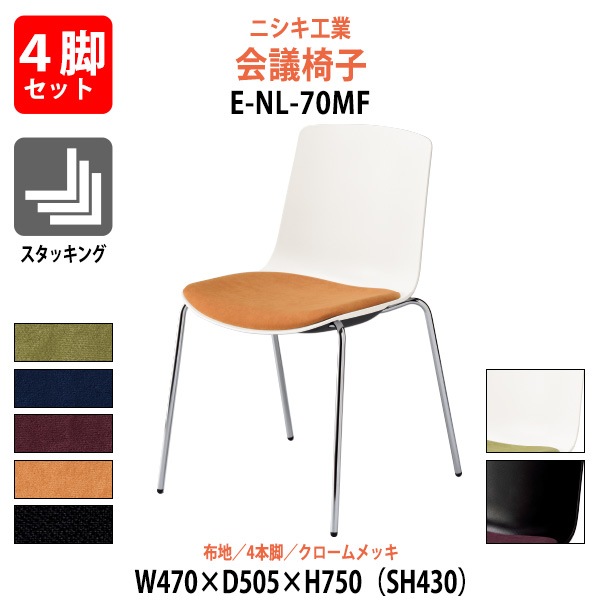 会議椅子 4脚セット E-NL-70MF-4SET 幅470x奥行505x高さ750mm 座面高430mm 布地 4本脚 クロームメッキ