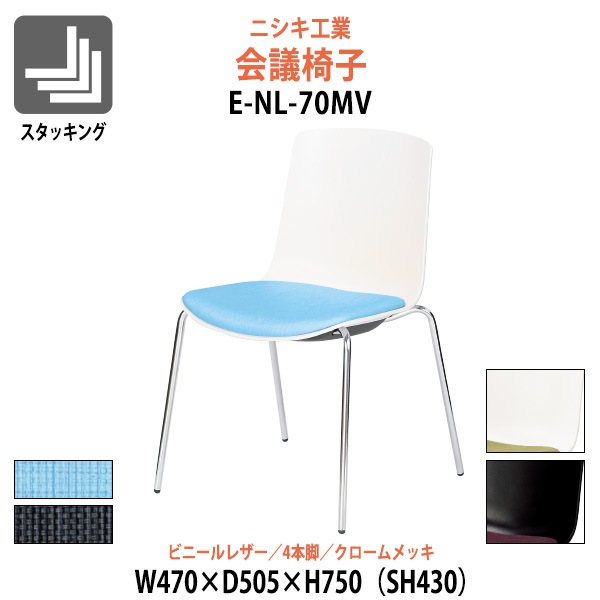 会議椅子 E-NL-70MV 幅470x奥行505x高さ750mm 座面高430mm ビニールレザー 4本脚 クロームメッキ