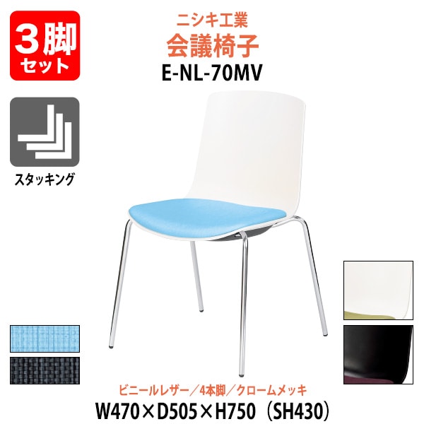 ミーティングチェア 3脚セット E-NL-70MV-3SET 幅470x奥行505x高さ750mm 座面高430mm ビニールレザー 4本脚 クロームメッキ 会議用チェア スタッキングチェア 会議椅子 会議用椅子 会議イス 会議用イス 社員食堂椅子 カフェ風椅子 