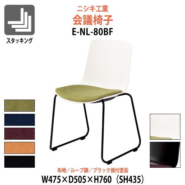 会議椅子 E-NL-80BF 幅475x奥行505x高さ760mm 座面高435mm 布地 ループ脚 ブラック焼付塗装