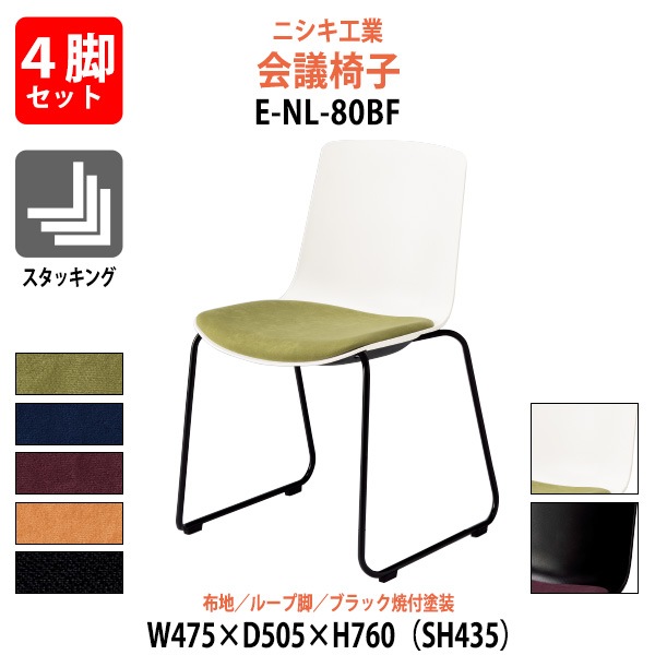 会議椅子 4脚セット E-NL-80BF-4SET 幅475x奥行505x高さ760mm 座面高435mm 布地 ループ脚 ブラック焼付塗装