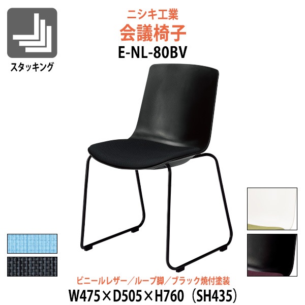 会議椅子 E-NL-80BV 幅475x奥行505x高さ760mm 座面高435mm ビニールレザー ループ脚 ブラック焼付塗装