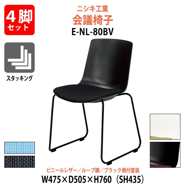 会議椅子 4脚セット E-NL-80BV-4SET 幅475x奥行505x高さ760mm 座面高435mm ビニールレザー ループ脚 ブラック焼付塗装