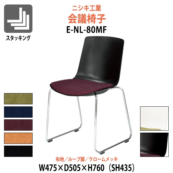 会議椅子 E-NL-80MF 幅475x奥行505x高さ760mm 座面高435mm 布地 ループ脚 クロームメッキ