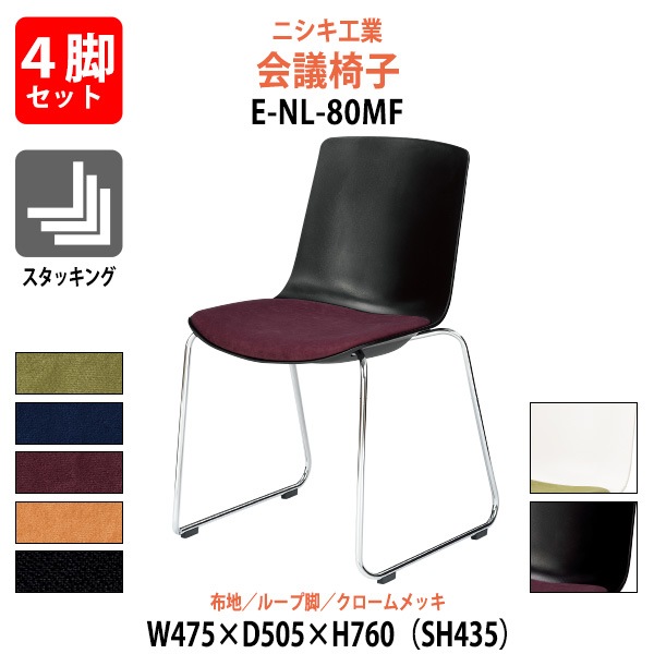 会議椅子 4脚セット E-NL-80MF-4SET 幅475x奥行505x高さ760mm 座面高435mm 布地 ループ脚 クロームメッキ