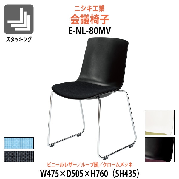 会議椅子 ミーティングチェア E-NL-80MV 幅475x奥行505x高さ760mm 座面高435mm ビニールレザー ループ脚 クロームメッキ 会議室 休憩室 社員食堂 会議用チェア スタッキングチェア 会議用椅子 会議イス 会議用イス 社員食堂椅子 カフェ風椅子 