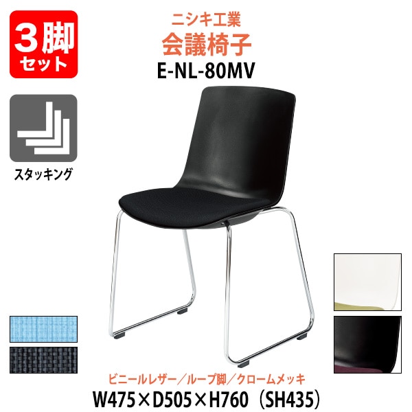 ミーティングチェア 3脚セット E-NL-80MV-3SET 幅475x奥行505x高さ760mm 座面高435mm ビニールレザー ループ脚 クロームメッキ 会議用チェア スタッキングチェア 会議椅子 会議用椅子 会議イス 会議用イス 社員食堂椅子 カフェ風椅子 