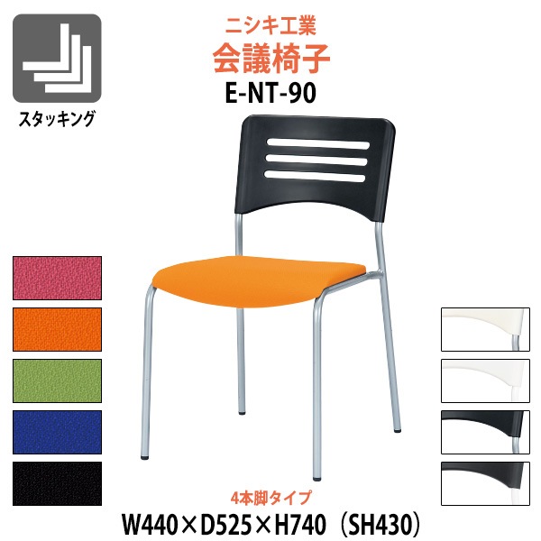会議椅子 E-NT-90 幅440x奥行525x高さ740mm 座面高430mm 4本脚タイプ