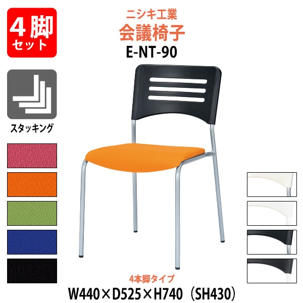 会議椅子 4脚セット E-NT-90-4SET 幅440x奥行525x高さ740mm 座面高430mm 4本脚タイプ