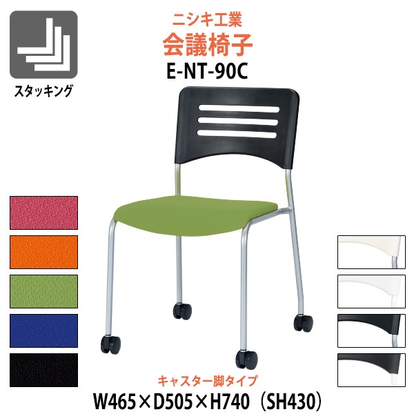 会議椅子 E-NT-90C 幅465x奥行505x高さ740mm 座面高430mm キャスター脚タイプ