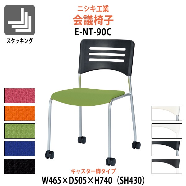 ミーティングチェア E-NT-90C 幅465x奥行505x高さ740mm 座面高430mm キャスター脚 会議室 休憩室 社員食堂 スタッキングチェア 会議用チェア 会議椅子 会議用椅子 会議イス 会議用イス 店舗椅子 