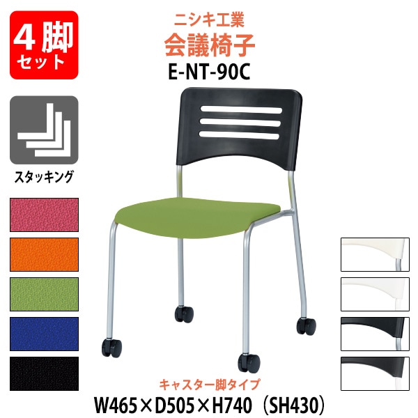 会議椅子 4脚セット E-NT-90C-4SET 幅465x奥行505x高さ740mm 座面高430mm キャスター脚タイプ