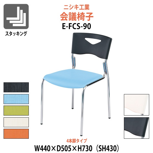 会議椅子 E-FCS-90 幅440x奥行505x高さ730mm 座面高430mm 4本脚タイプ
