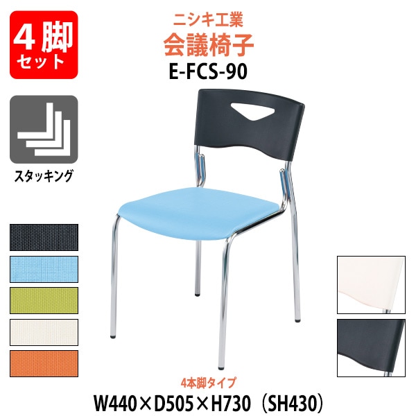 会議椅子 4脚セット E-FCS-90-4SET 幅440x奥行505x高さ730mm 座面高430mm 4本脚タイプ