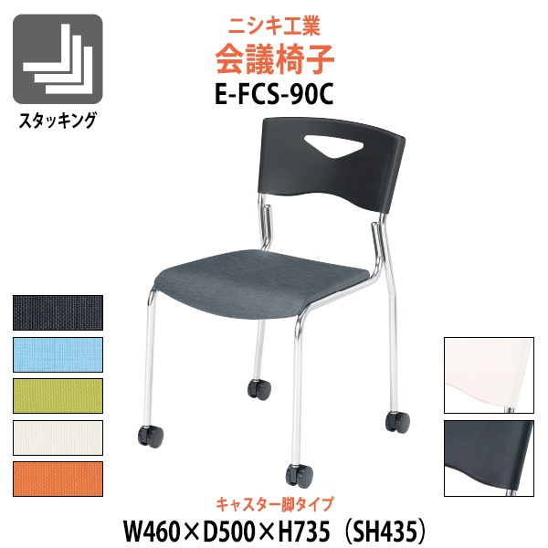 会議椅子 E-FCS-90C 幅460x奥行500x高さ735mm 座面高435mm キャスター脚タイプ