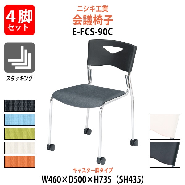 ミーティングチェア 4脚セット E-FCS-90C-4SET 幅460x奥行500x高さ735mm 座面高435mm キャスター脚 会議室 休憩室 社員食堂 スタッキングチェア 会議用チェア 会議椅子 会議用椅子 会議イス 会議用イス 店舗椅子 